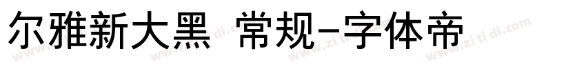 尔雅新大黑 常规字体转换